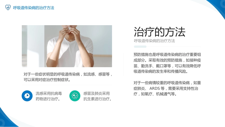 呼吸道传染病预防及治疗知识科普_第13页