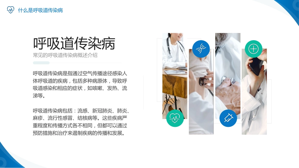 呼吸道传染病预防及治疗知识科普_第4页