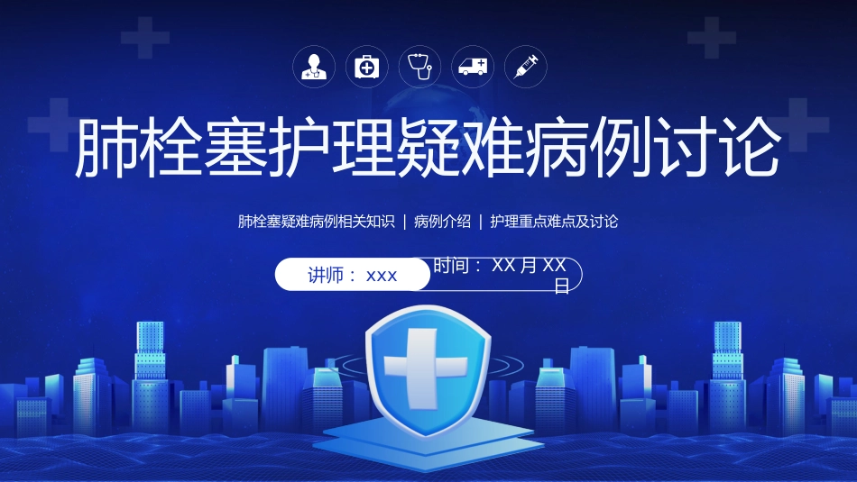 肺栓塞护理疑难病例讨论_第1页