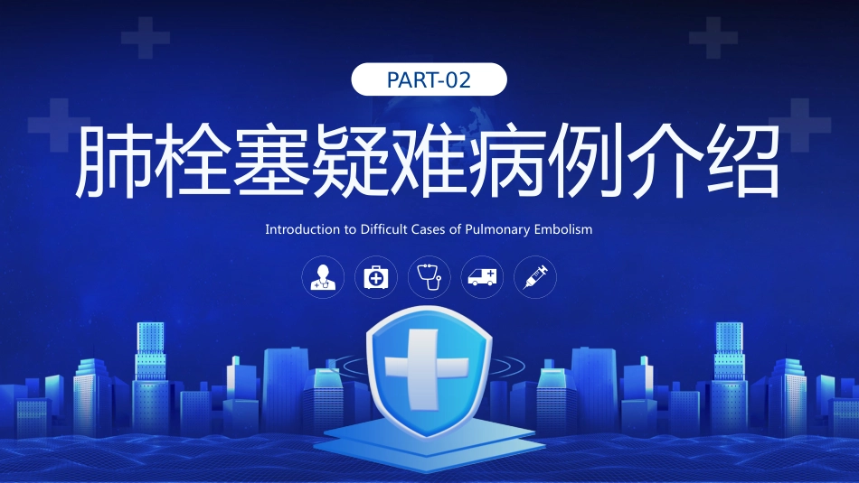 肺栓塞护理疑难病例讨论_第11页