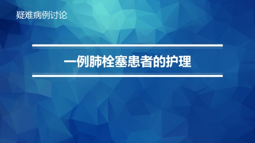 一例肺栓塞患者的护理