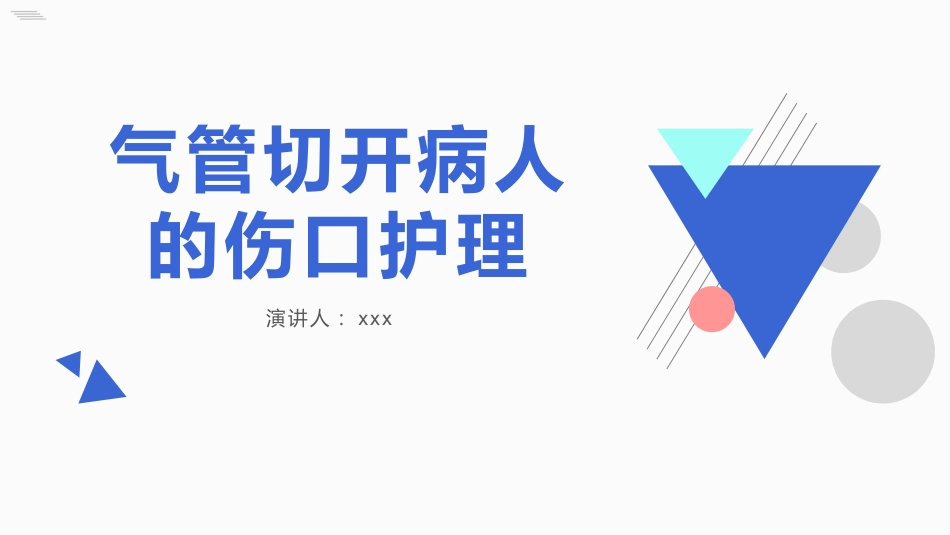 气管切开病人的伤口护理_第1页