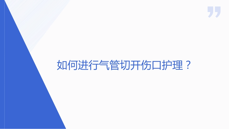 气管切开病人的伤口护理_第10页
