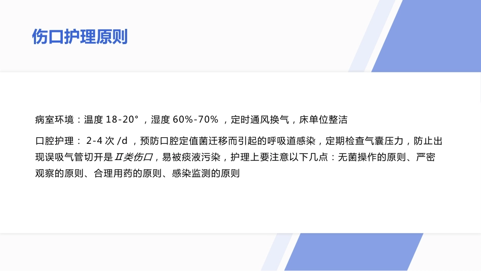 气管切开病人的伤口护理_第12页
