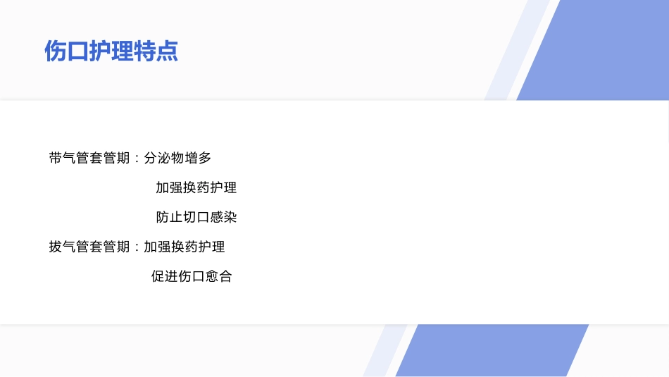 气管切开病人的伤口护理_第13页