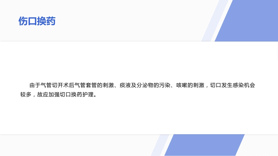 气管切开病人的伤口护理_第14页