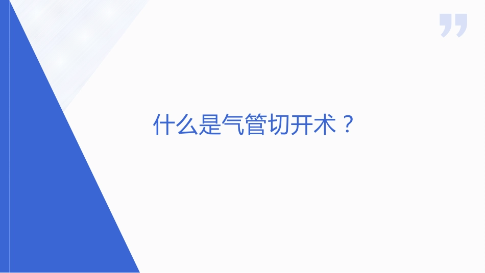 气管切开病人的伤口护理_第2页