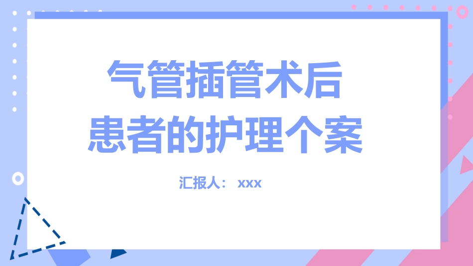 气管插管术后患者的护理个案_第1页
