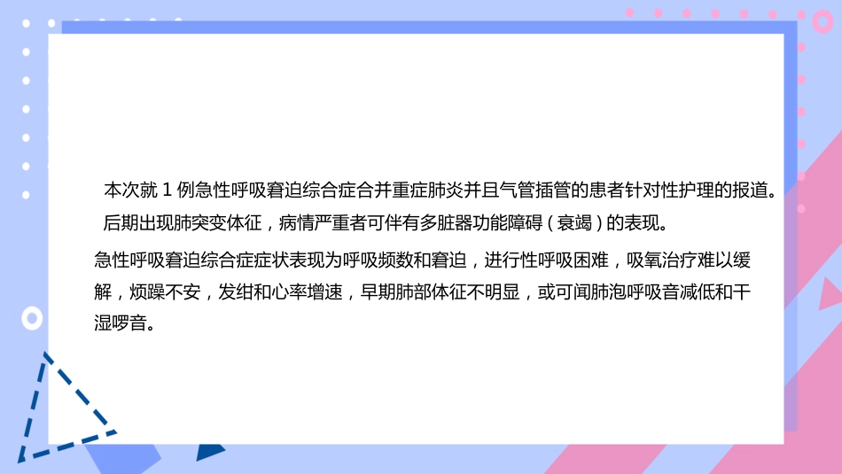 气管插管术后患者的护理个案_第7页