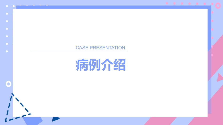 气管插管术后患者的护理个案_第8页