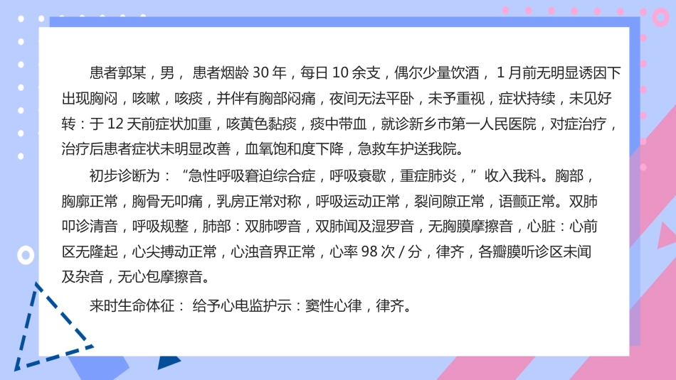 气管插管术后患者的护理个案_第9页