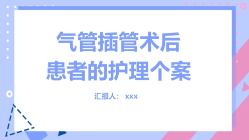 气管插管术后患者的护理个案