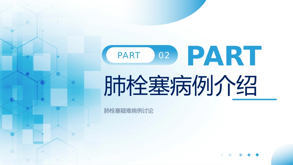 肺栓塞疑难病例_第12页