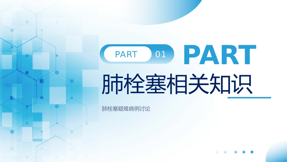 肺栓塞疑难病例_第3页