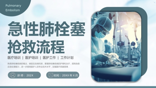 急性肺栓塞抢救流程1