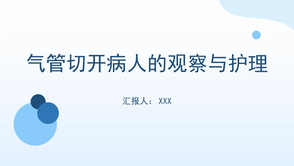 气管切开病人的观察与护理1_第1页