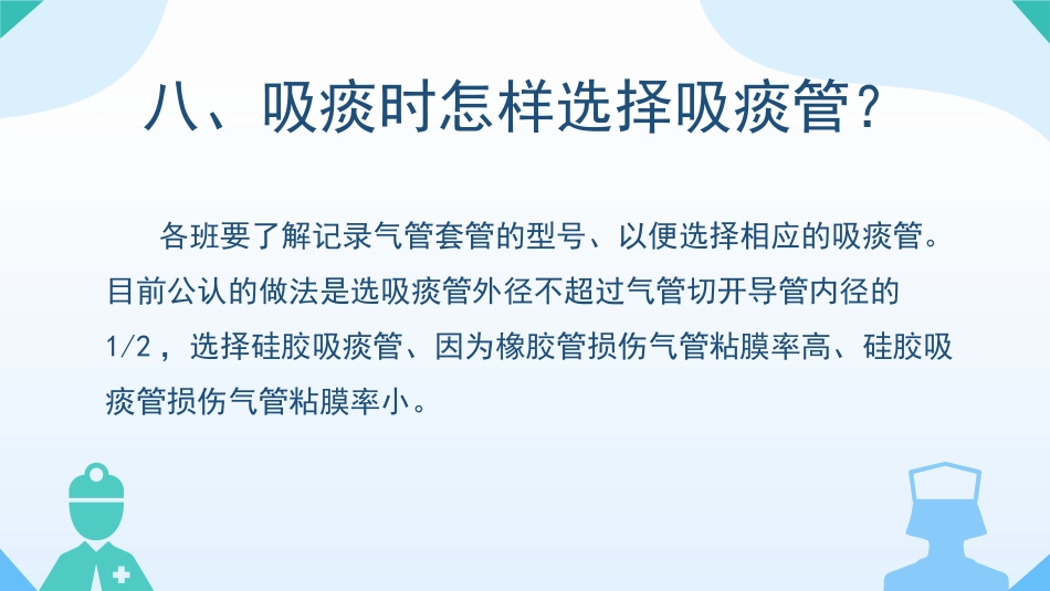 气管切开病人的观察与护理1_第10页