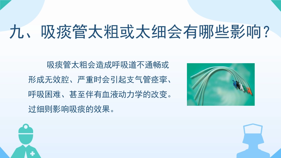 气管切开病人的观察与护理1_第11页