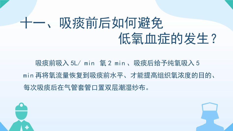 气管切开病人的观察与护理1_第13页
