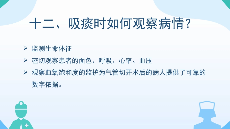 气管切开病人的观察与护理1_第14页