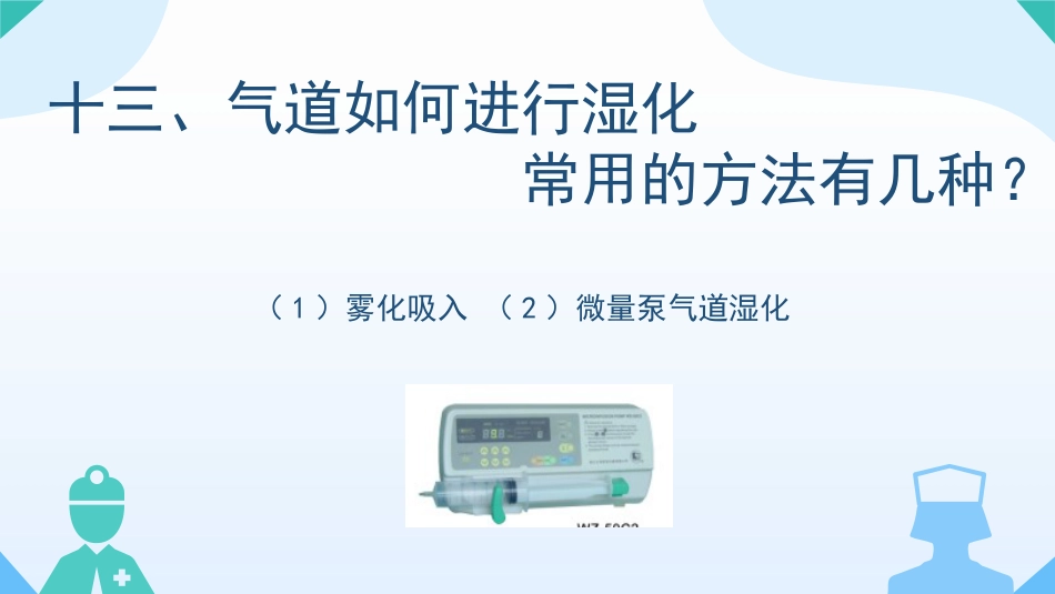 气管切开病人的观察与护理1_第15页