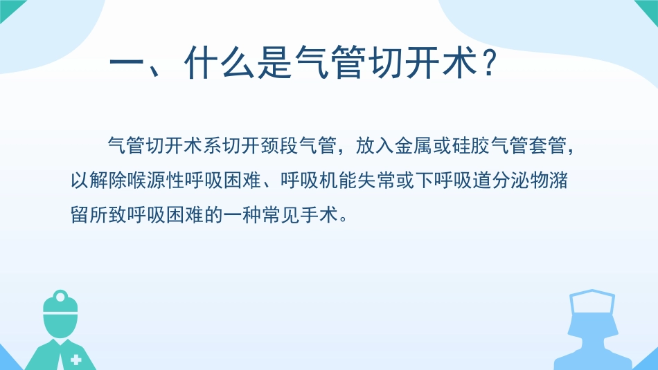 气管切开病人的观察与护理1_第2页