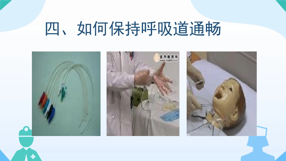 气管切开病人的观察与护理1_第6页