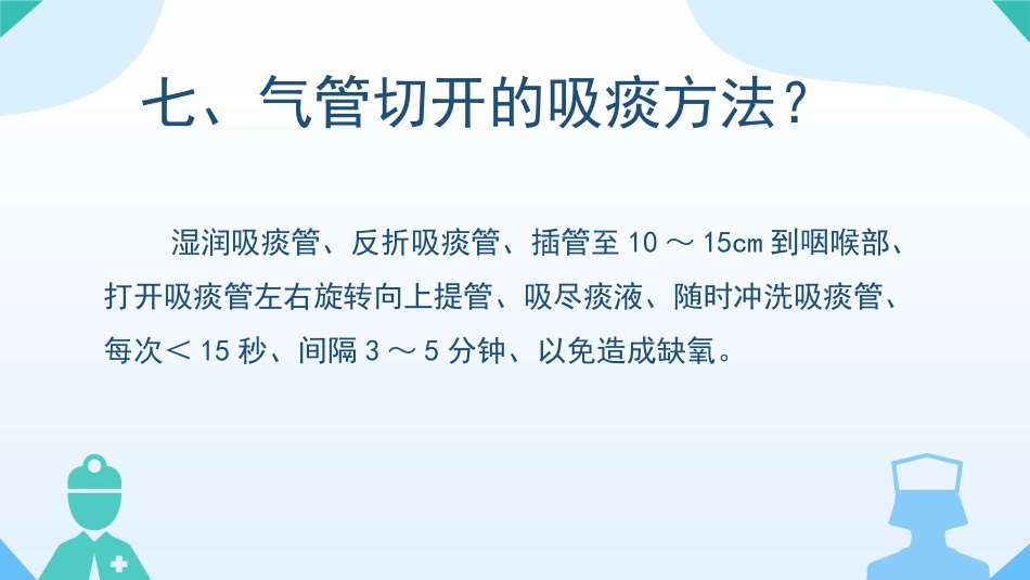 气管切开病人的观察与护理1_第9页