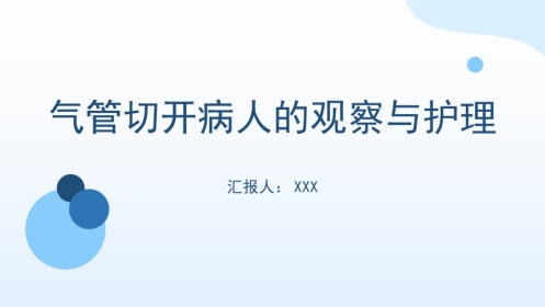 气管切开病人的观察与护理1