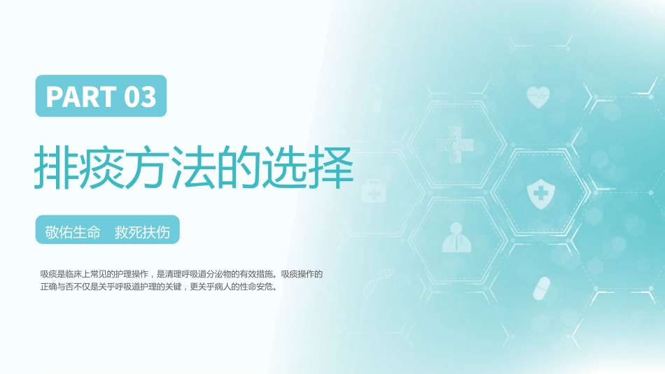 有效排痰护理1_第10页