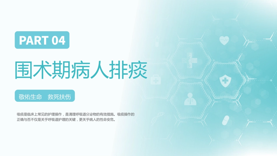 有效排痰护理1_第14页