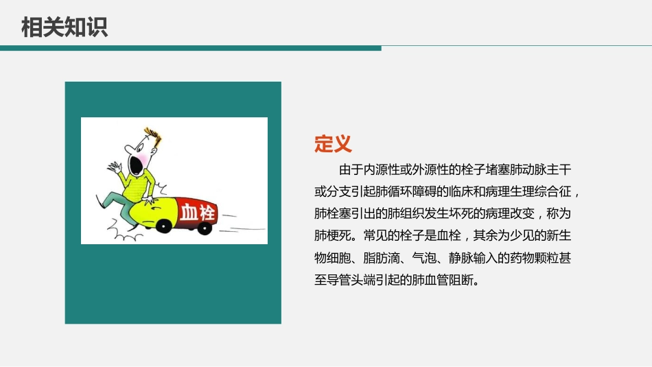 肺栓塞病人的护理1_第12页