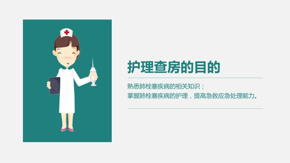 肺栓塞病人的护理1_第2页