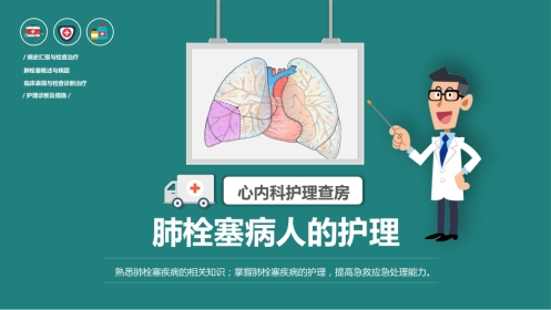 肺栓塞病人的护理1
