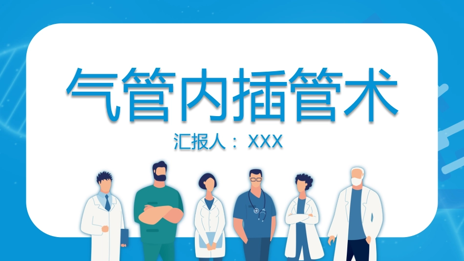 气管内插管术1_第1页