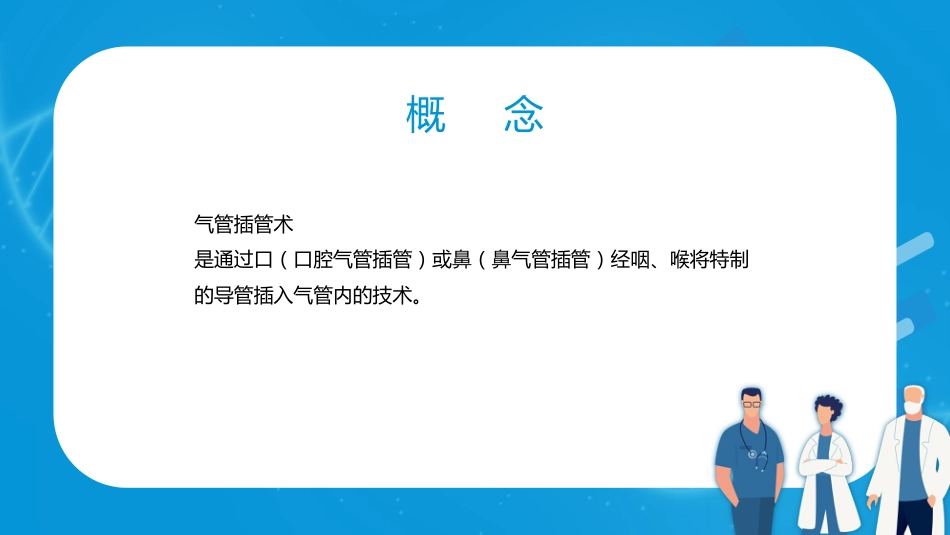 气管内插管术1_第2页