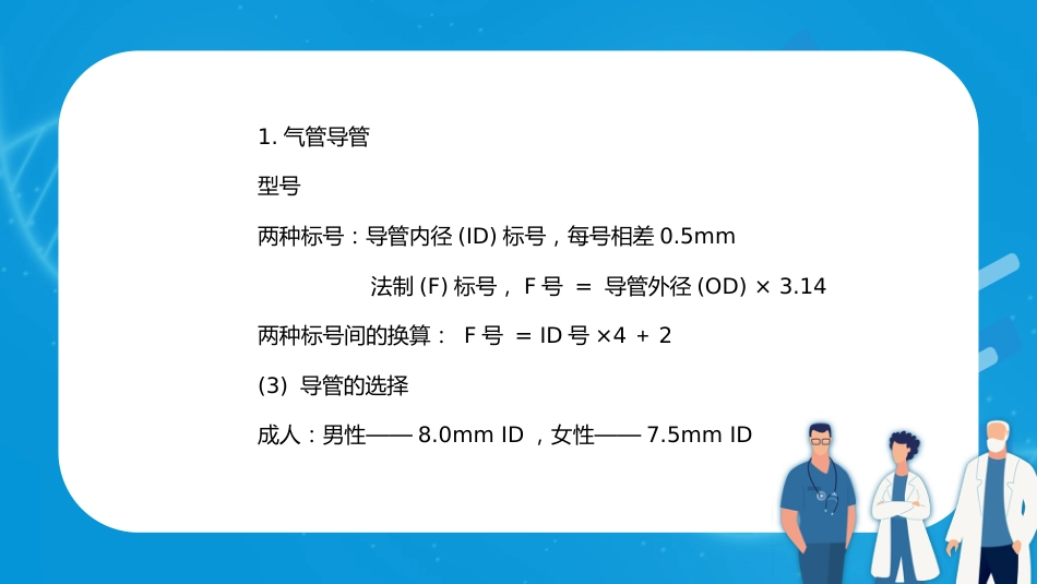 气管内插管术1_第7页
