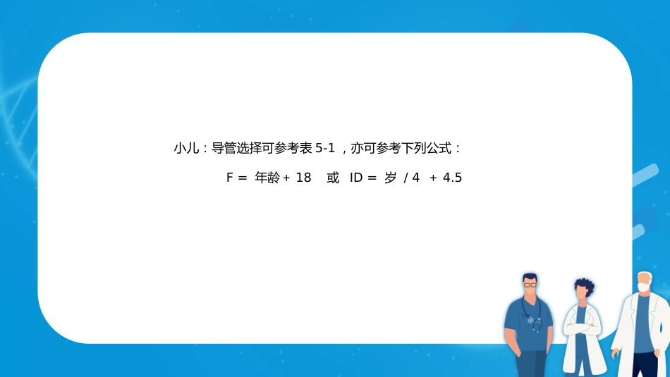 气管内插管术1_第8页