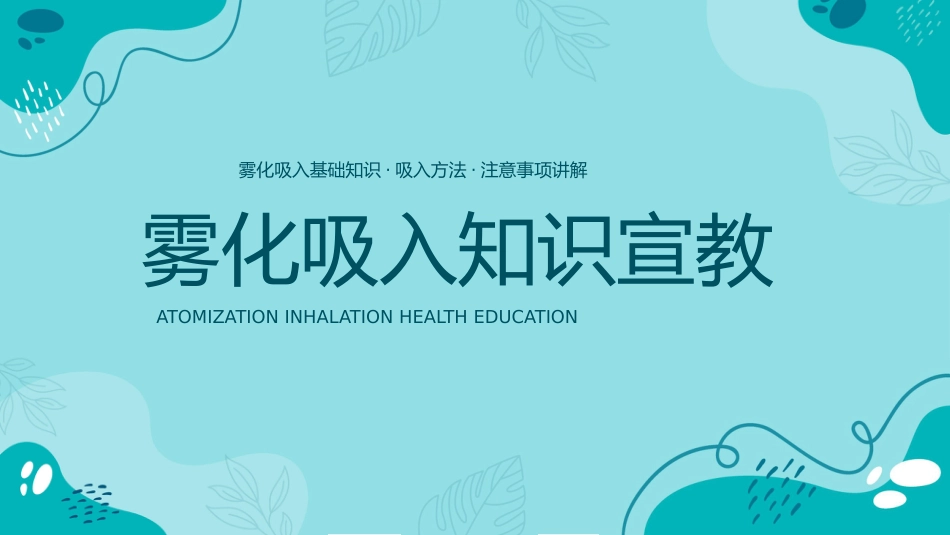 雾化吸入知识宣教1_第1页