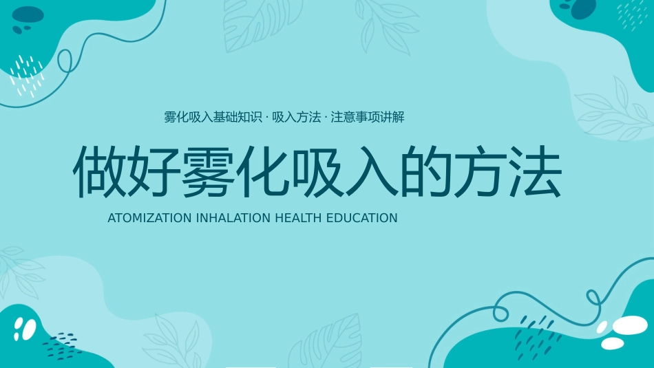雾化吸入知识宣教1_第10页