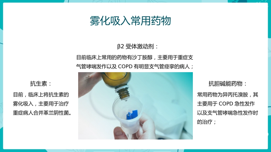 雾化吸入知识宣教1_第13页