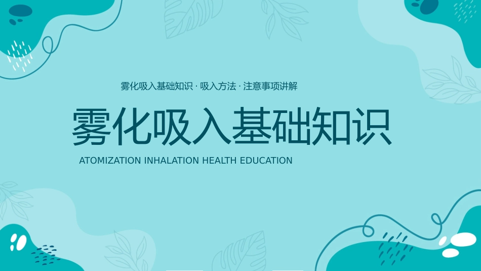 雾化吸入知识宣教1_第3页