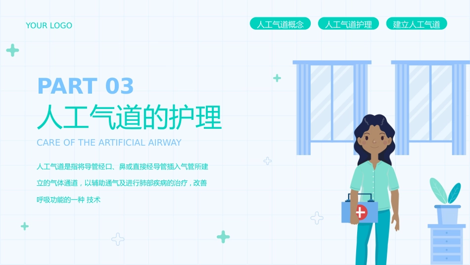 人工气道的护理1_第12页