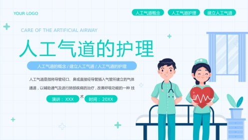 人工气道的护理1