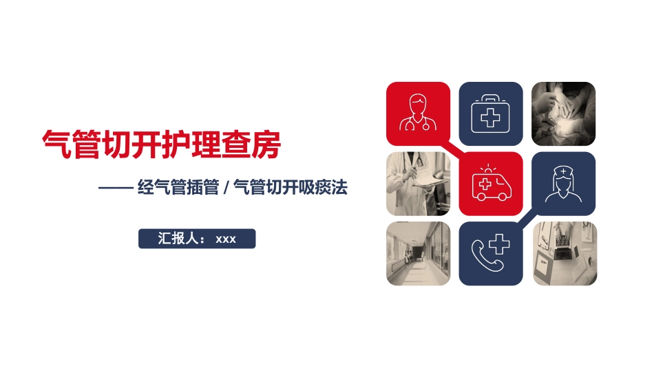 气管切开护理查房1_第1页