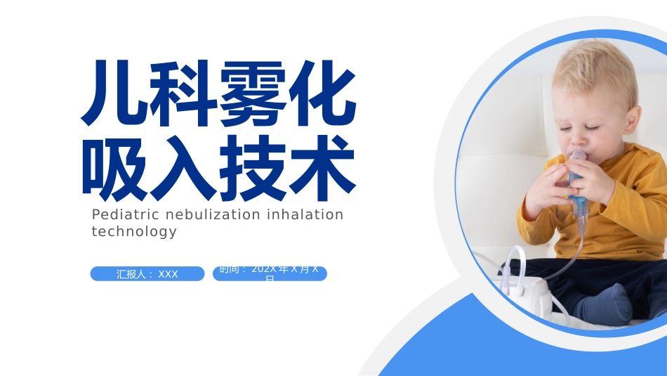 雾化吸入技术1_第1页