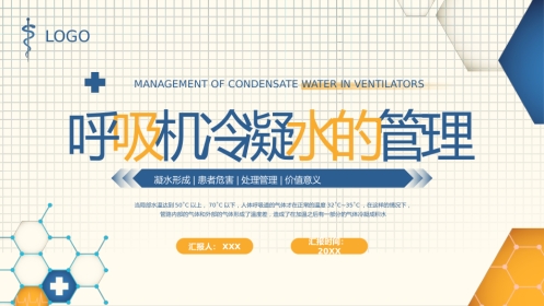 呼吸机冷凝水的管理1
