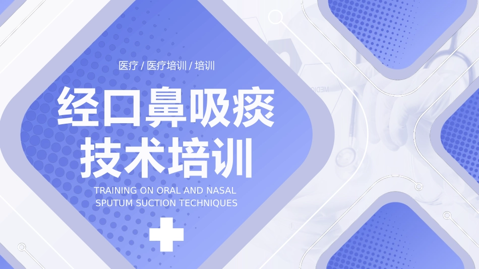 经口鼻吸痰技术培训1_第1页