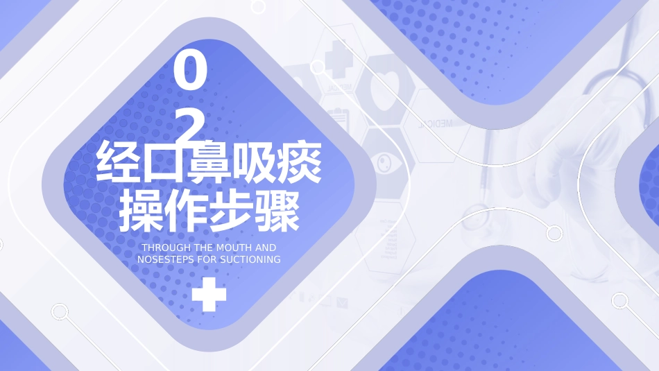 经口鼻吸痰技术培训1_第10页