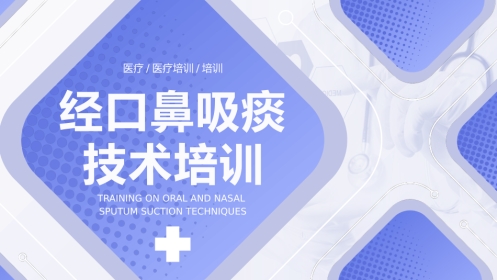 经口鼻吸痰技术培训1